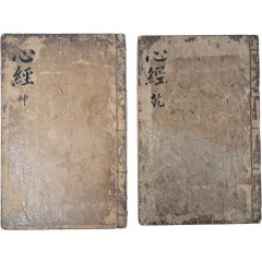 [5] 내사(內賜) 도장이 있는 금속활자본 [심경부주 心經附註] 4권 2책 완질