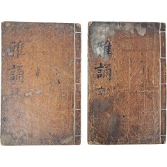 [6] 규장지인(奎章之印)과 내사기(內賜記)가 있는 금속활자본 [아송 雅誦] 2책(권1~8) 완질