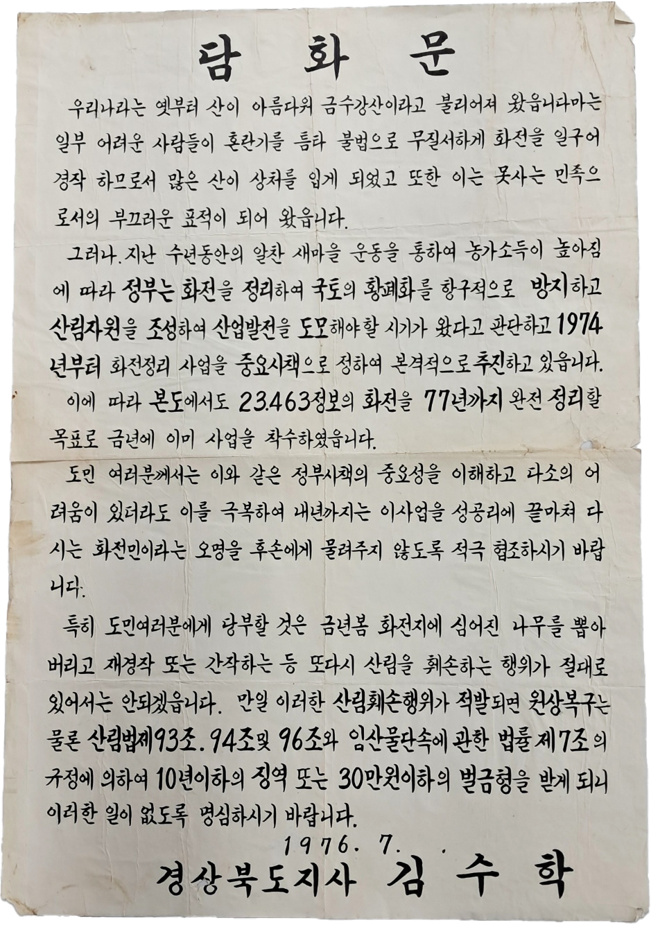 [77] 화전정리사업 담화문