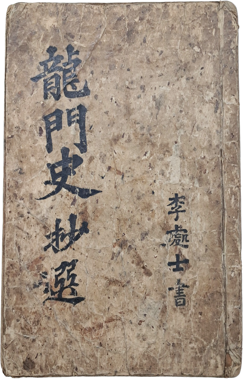 [9] 전(傳) 이광사(李匡師)의 [용문사초선 龍門史抄選] 필사본