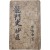 [9] 전(傳) 이광사(李匡師)의 [용문사초선 龍門史抄選] 필사본