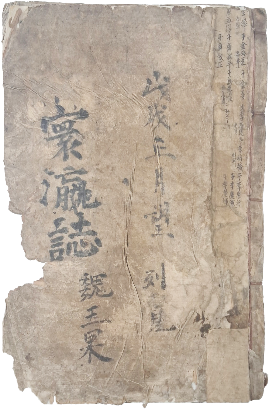 [106] 위백규(魏伯珪)가 편찬한 유서(類書)인 [신편표제찬도환영지 新編標題纂圖寰瀛誌] 2권1책