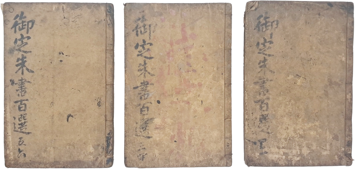 [109] 정조(正祖)가 편집한 [어정주서백선 御定朱書百選] 6권3책 완질