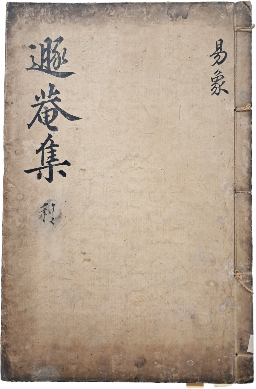 [11] 송명흠(宋明欽) 수택본 돈암(遯菴) 선우협(鮮于浹) 선생의 [돈암집저 대역리상 遯菴輯著大易理象] 2권 2책 중 제1권 1책