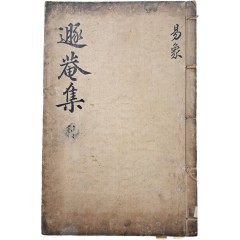 [11] 송명흠(宋明欽) 수택본 돈암(遯菴) 선우협(鮮于浹) 선생의 [돈암집저 대역리상 遯菴輯著大易理象] 2권 2책 중 제1권 1책