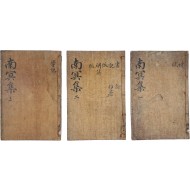 [12] [남명집 南冥集] 5권5책 중 1~3권 3책