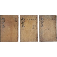 [12] [남명집 南冥集] 5권5책 중 1~3권 3책