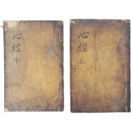 [128] 봉화군 삼계서원(三溪書院)에서 모각(摹刻)한 [심경부주 心經附註] 건곤 4권 2책 완질