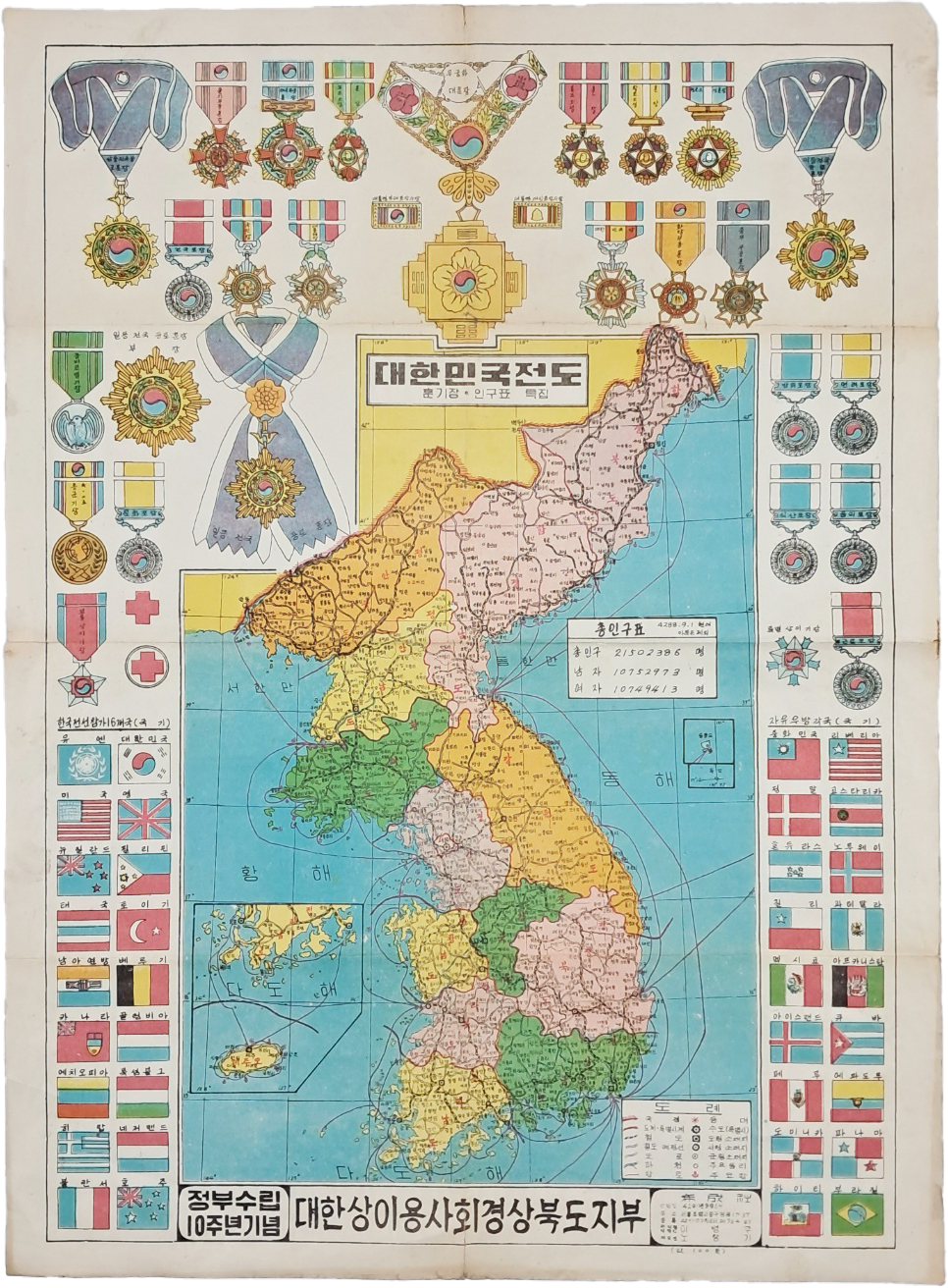 [208] 정부수립 10주년 기념 [대한민국전도]