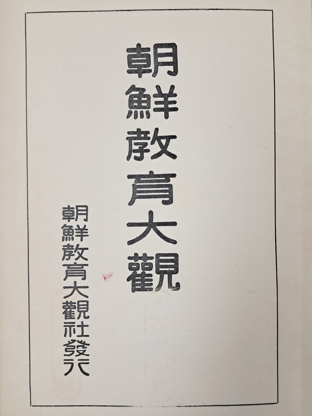 [225] 조선교육대관 朝鮮敎育大觀