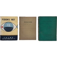 [226] 실제 어망(漁網) 샘플이 수록된 [어망, Fishing net] 등 어구(漁具) 관련 자료 3점 일괄