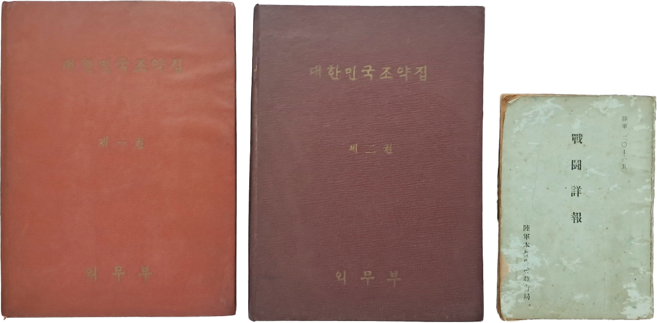 [257] 여수・순천・지리산지구[전투상보 戰鬪詳報] 1책과 [대한민국조약집1,2권] 2책 등 총 3책 일괄