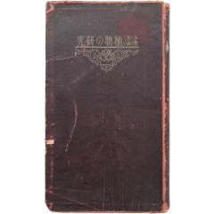 [29] 식물의 연구(植物の硏究)