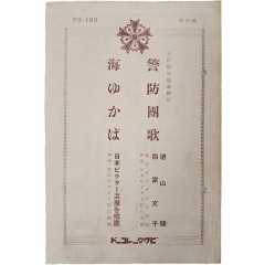 [34] 해유카와 일본빅터혼성합창단(海ゆかば 日本ビクタ混聲合唱團) 공연 조선방공협회선정(朝鮮防空協會選定) [경방단가 警防團歌] 악보 리플릿