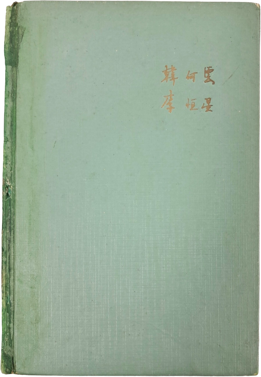 [35] 한하운(韓何雲) 시, 이항성(李恒星) 그림 [시화집 詩畵集] 초판, 저자 증정본