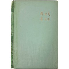 [35] 한하운(韓何雲) 시, 이항성(李恒星) 그림 [시화집 詩畵集] 초판, 저자 증정본
