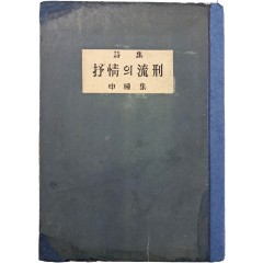 [38] 신동집 시집(申瞳集詩集) [서정(抒情)의 유형(流刑)]