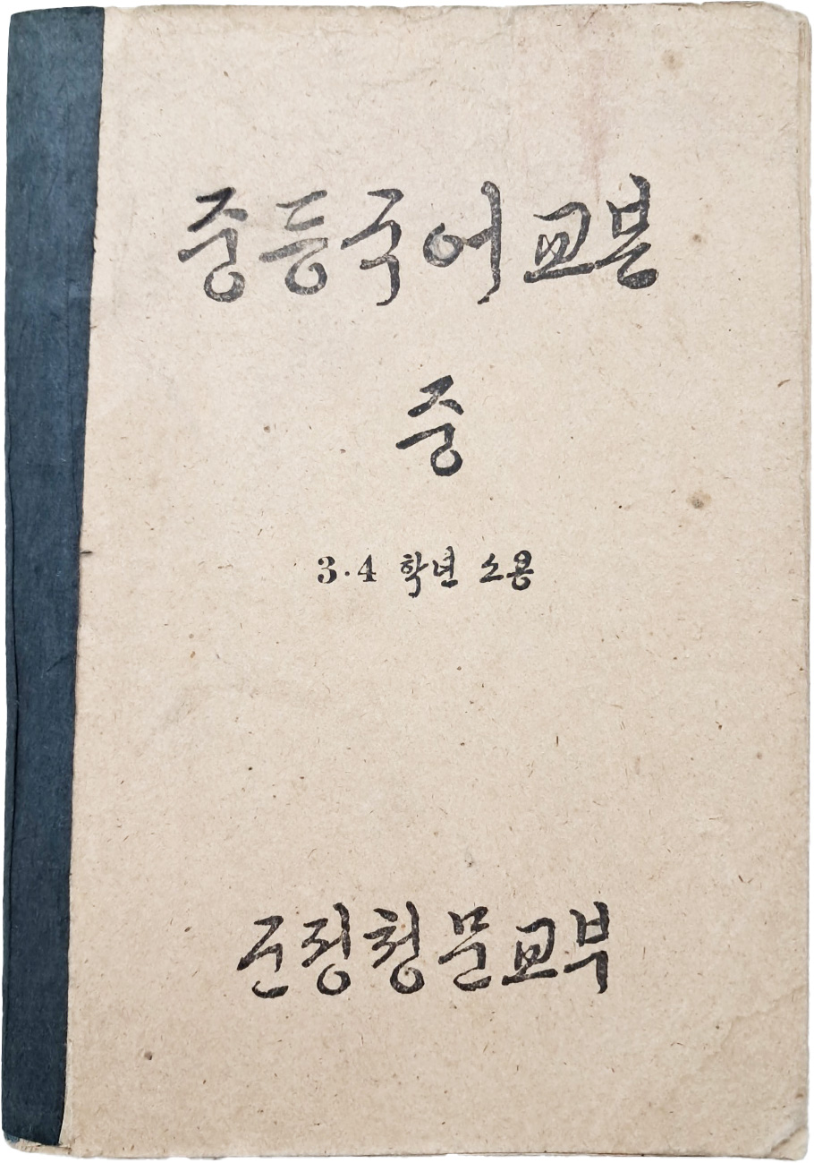 [40] 교과서 [중등국어교본] 중, 3·4학년소용