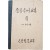 [40] 교과서 [중등국어교본] 중, 3·4학년소용