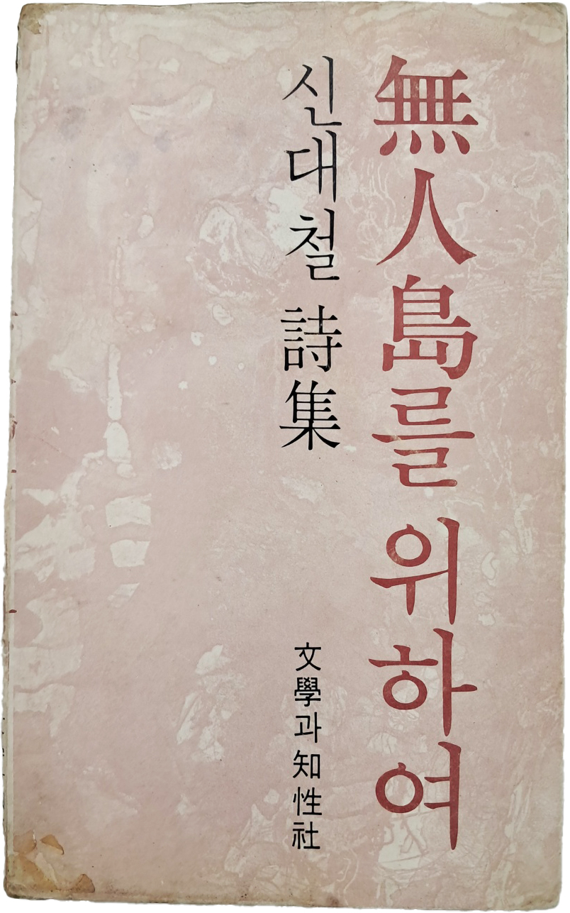 [43] 신대철 시집(詩集) [무인도(無人島)를 위하여] 초판
