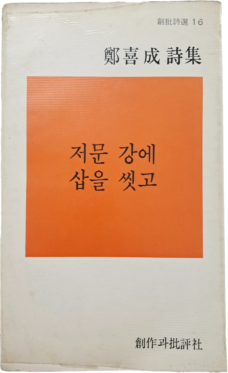 [44] 정희성 시집(鄭喜成詩集) [저문 강에 삽을 씻고] 초판, 저자 서명본