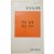 [44] 정희성 시집(鄭喜成詩集) [저문 강에 삽을 씻고] 초판, 저자 서명본