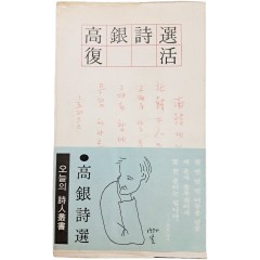[45] 고은 시선(高銀詩選) [부활 復活]