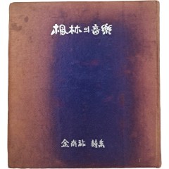 [49] 김남조 시집(金南祚詩集) [풍림(楓林)의 음악(音樂)]