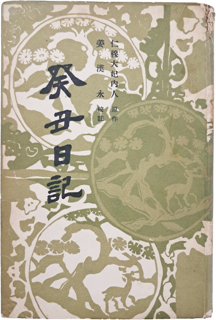 [51] 계축일기 癸丑日記