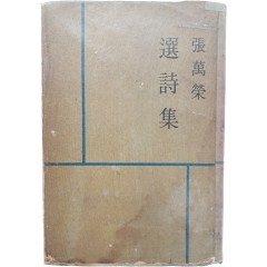 [53] 장만영 선시집 張萬榮選詩集