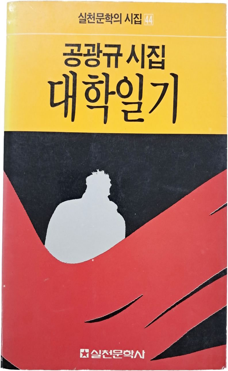 [55] 공광규 시집 [대학일기] 초판