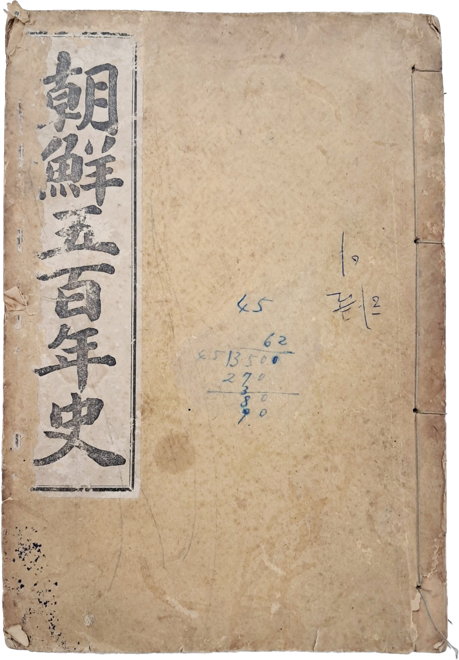[58] 조선오백년사 朝鮮五百年史