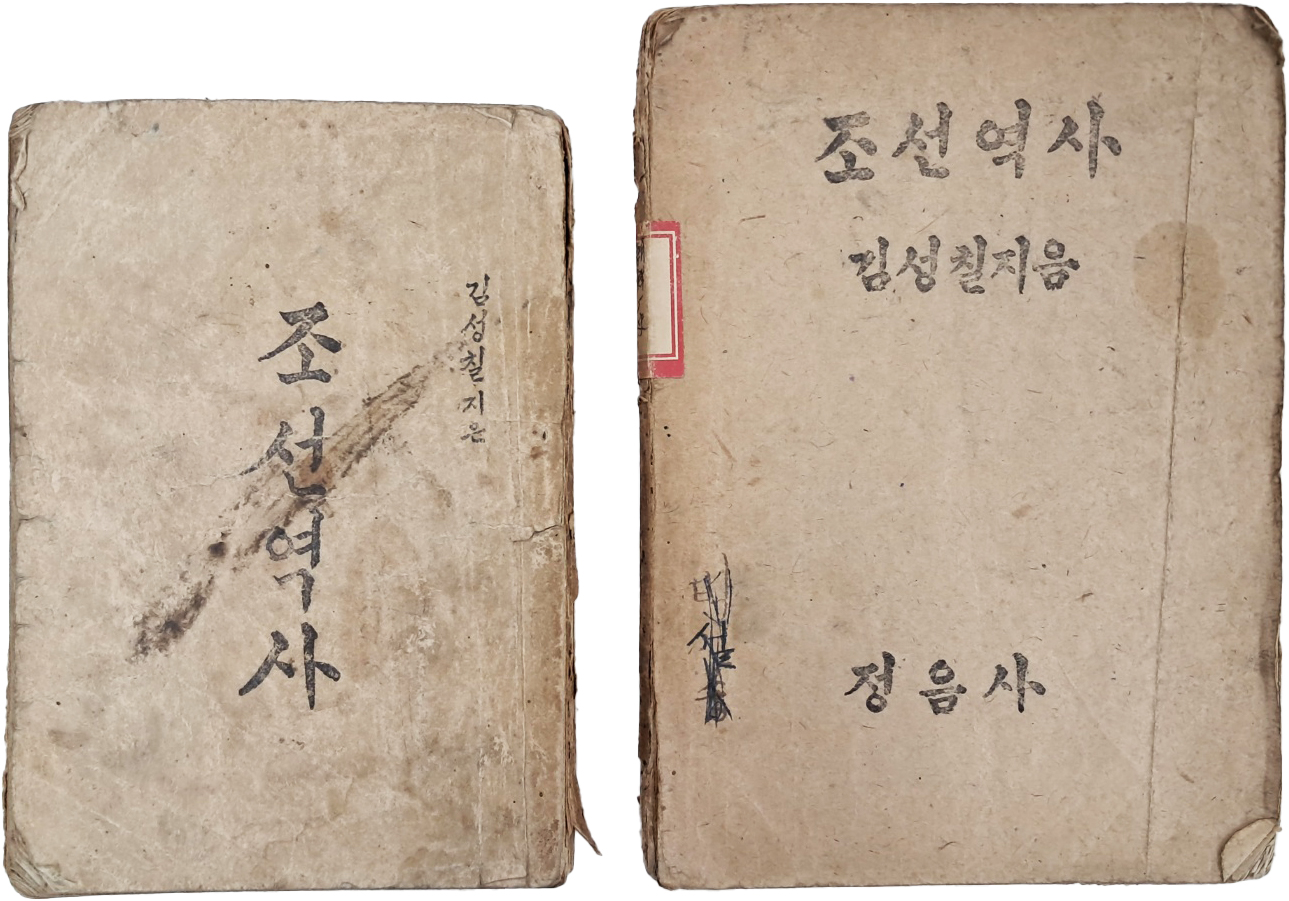 [60] 김성칠 저 [조선역사] 2책 일괄