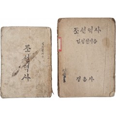 [60] 김성칠 저 [조선역사] 2책 일괄