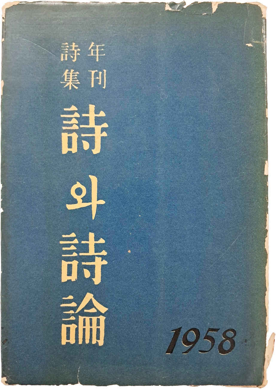 [61] 시(詩)와 시론(詩論) : 1958年 年刊詩集