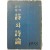 [61] 시(詩)와 시론(詩論) : 1958年 年刊詩集