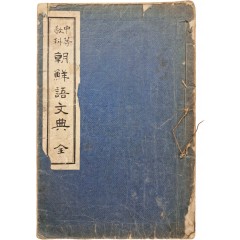 [62] 조선총독부검정 [중등교과 조선어문전 中等敎科朝鮮語文典]