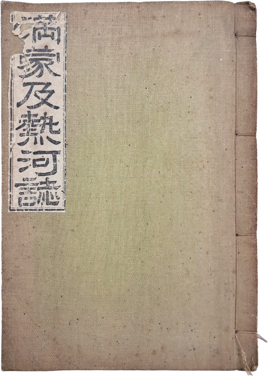 [63] 만주와 열하 지역 향토지 [만몽급열하지 滿蒙及熱河誌]