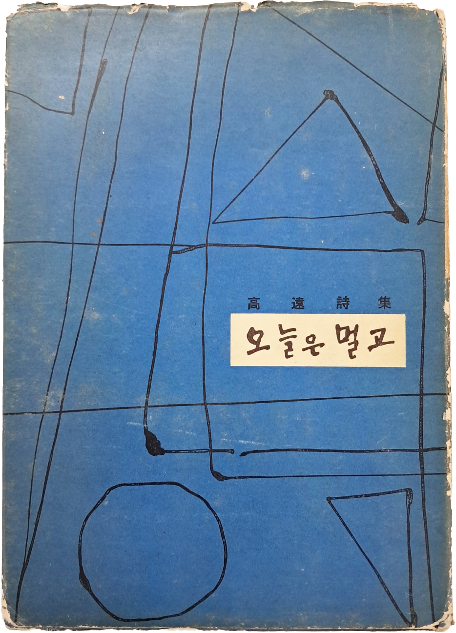 [64] 고원시집(高遠詩集) [오늘은 멀고] 초판본
