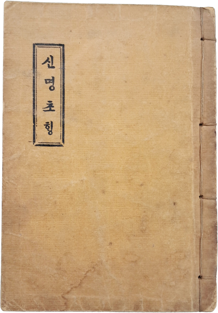 [65] 한글본 천주교서 [신명초행]