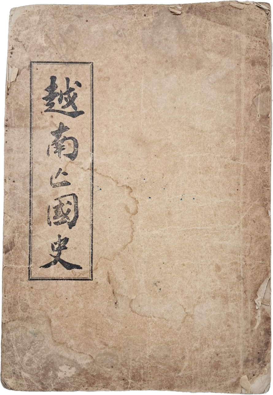 [66] 월남망국사 越南亡國史