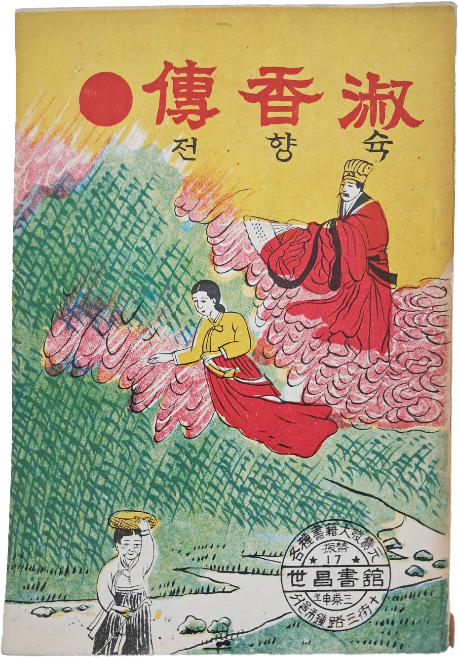 [67] 한글소설 딱지본 [슉향전(淑香傳)]