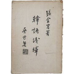 [68] 한글 병기한 중국어 학습서 [한어천석 韓語淺釋]
