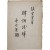 [68] 한글 병기한 중국어 학습서 [한어천석 韓語淺釋]