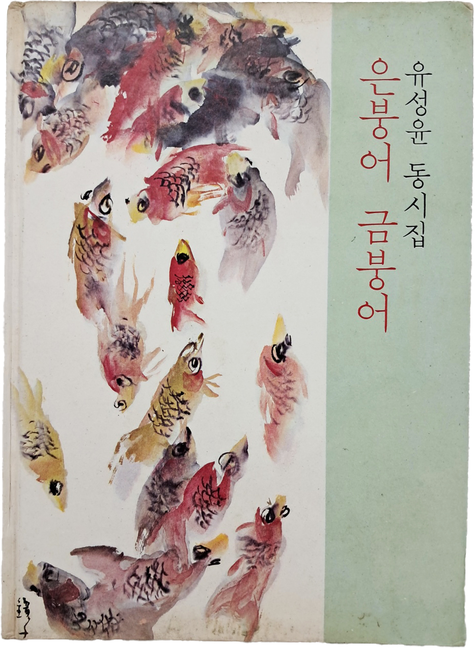 [70] 유성윤 동시집 [은붕어 금붕어]