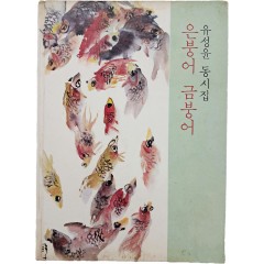 [70] 유성윤 동시집 [은붕어 금붕어]