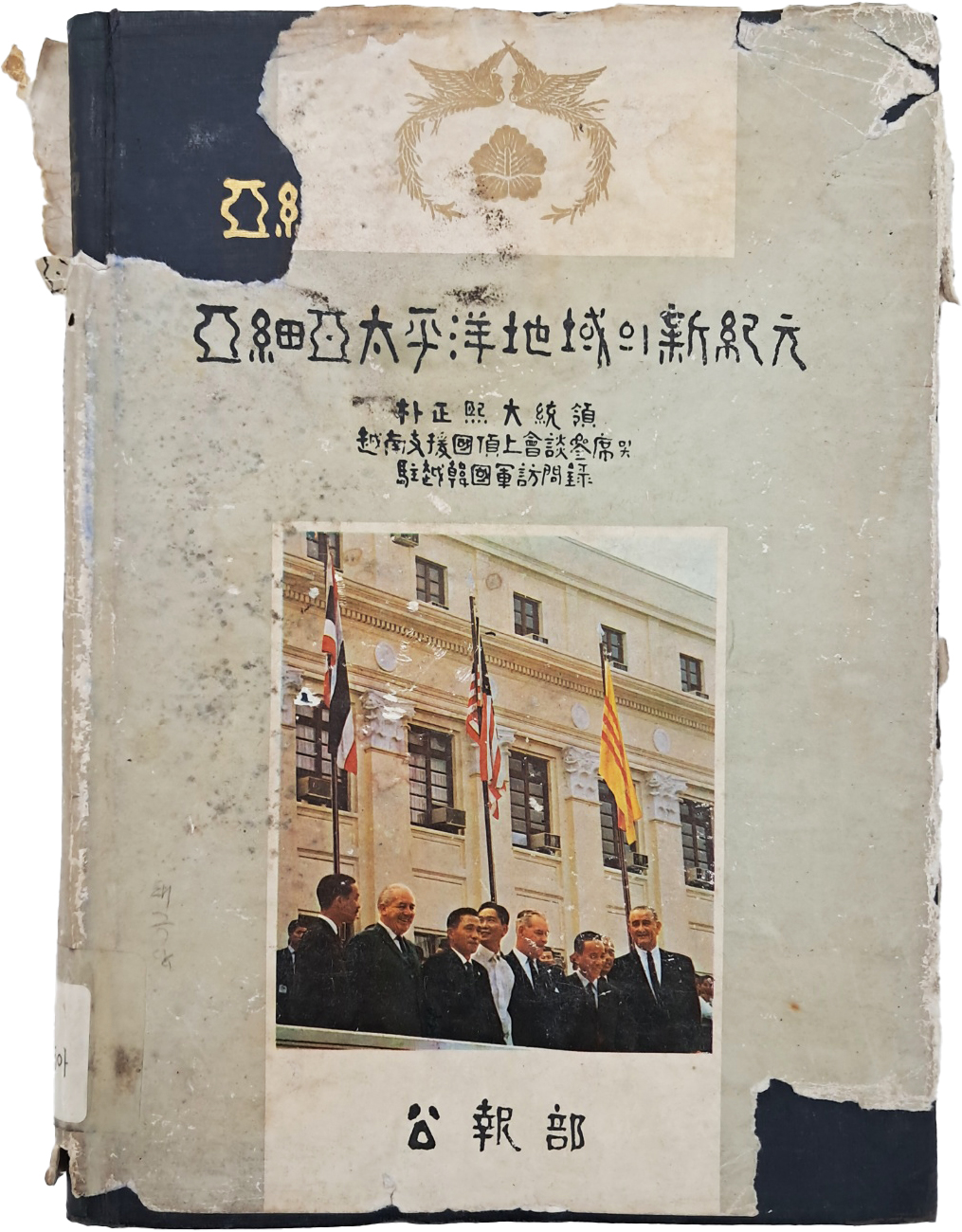 [75] 박정희 대통령 월남지원국 정상회담참석 및 주월 한국군 방문록 [아세아 태평양지역(亞細亞太平洋地域)의 신기원(新紀元)]