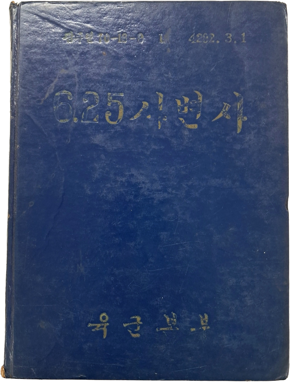 [76] 6.25사변 전후(前後) 기록물 [6.25 사변사]