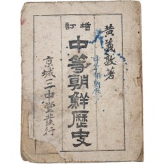 [77] 증정4판 중등조선역사 增訂四版中等朝鮮歷史