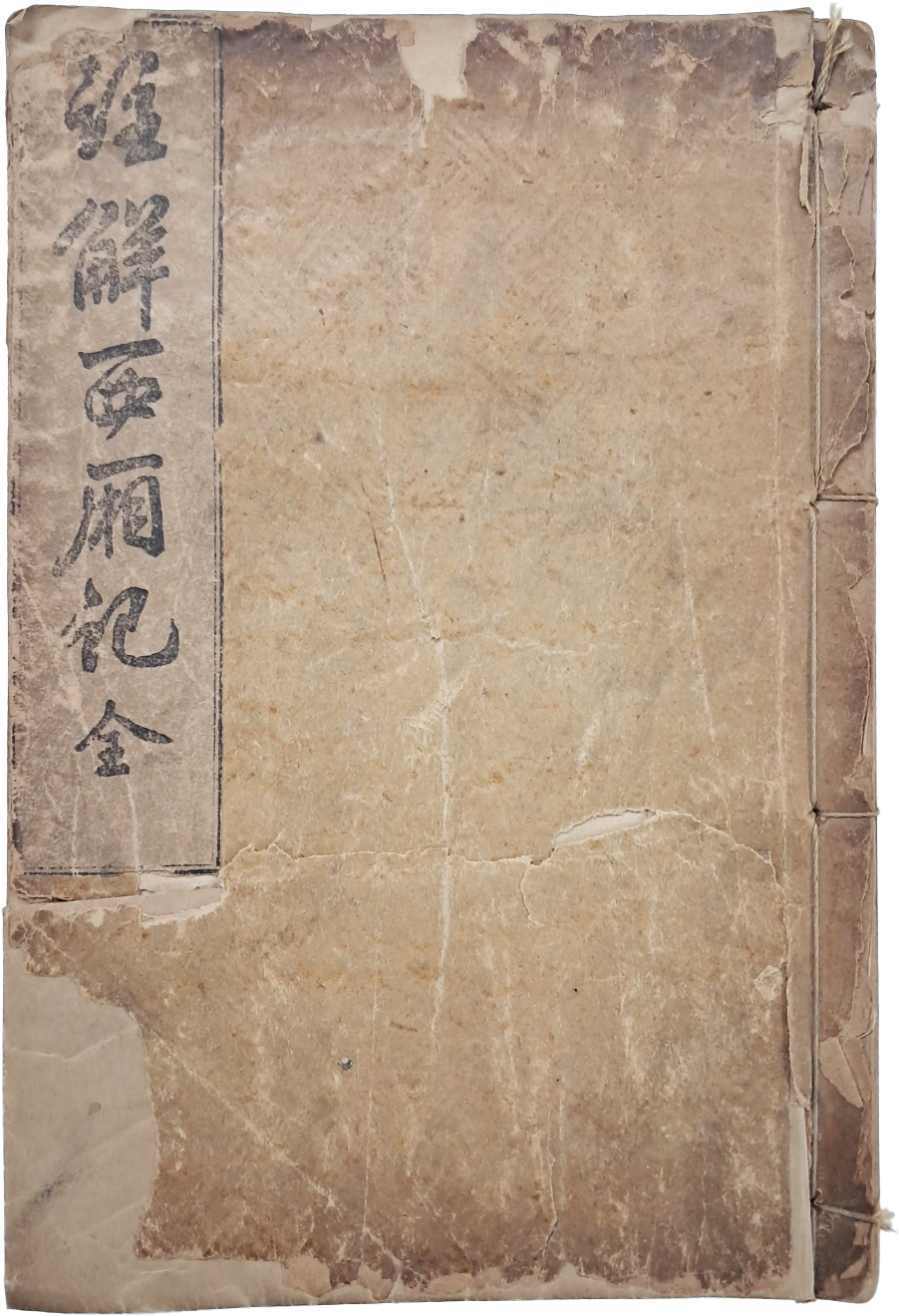 [79] 원대의 희곡 [주해서상기 注解西廂記] 全